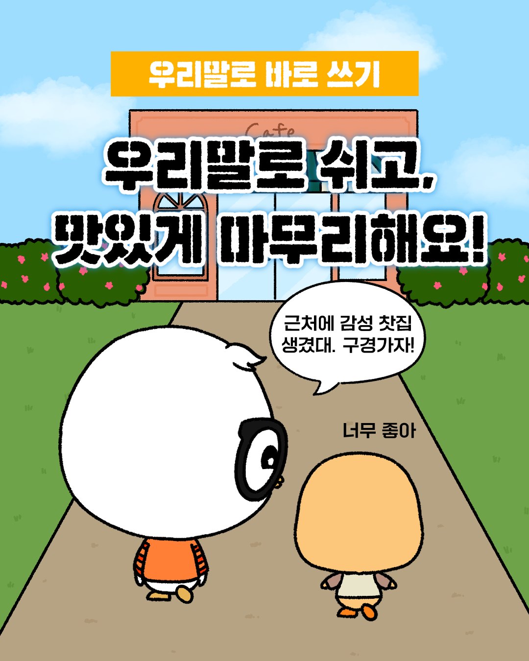 국어문화원연합회 우리말 캠페인 카드뉴스·웹툰 결과물